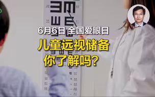 什么是远视储备？