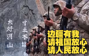边疆有我 请祖国放心 请人民放心！