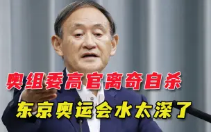 东奥会水太深，日本奥委会会计部部长跳轨自杀，民调数据还反弹了