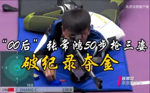 冠军之路 | “00后”张常鸿50步枪三姿破纪录夺金，回顾中国射击的辉煌之路