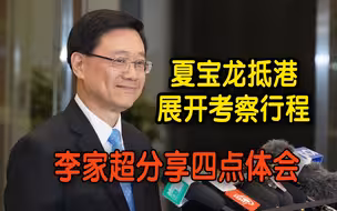 夏宝龙抵港展开考察行程　李家超分享四点体会