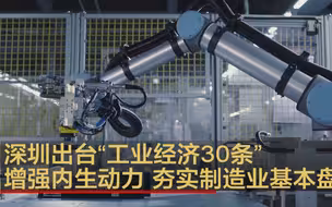 深圳出台“工业经济30条” 增强内生动力 夯实制造业基本