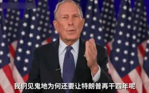 布隆伯格：见鬼地为什么还让特朗普再干四年啊？！