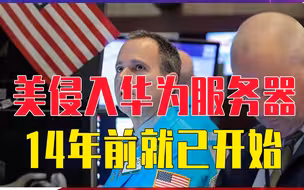 侵入华为服务器，14年前就已开始，中方爆料，坐实美窃听帝国身份