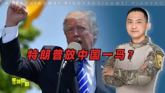 不是特朗普想放过中国，而是中国不一样了
