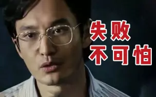 【新青年留声机】不怕失败才可能成功