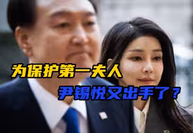 金建希受贿案开审当天，检察厅厅长被换，是尹锡悦在“护妻”吗