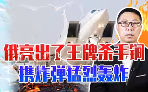 普京被乌克兰惹怒了，俄亮出了王牌杀手锏，携十几吨炸弹猛烈轰炸