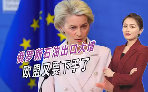 西方制裁形同虚设，俄罗斯石油出口大增，欧盟又要下狠手了