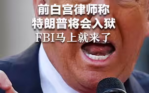 前白宫律师称特朗普将会入狱：FBI马上就来了