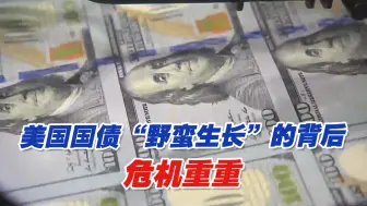 突破31万亿美元，美国国债“野蛮生长”的背后危机重重