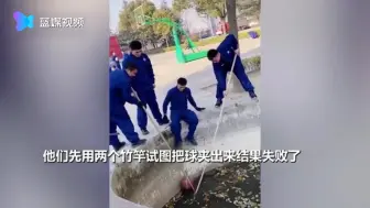 消防员“救球”变身“人肉镊子”上演高难度操作 网友：没白练