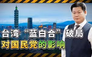 台湾大选“蓝白合”破局，民进党赢定了，国民党距离解散不远了