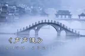 苏州评弹《声声慢》：古人的享受太高级了，如听仙乐