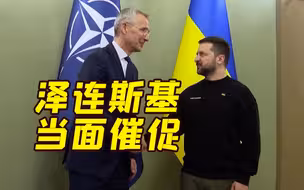 “是时候邀请乌克兰加入了！”泽连斯基当面提醒北约