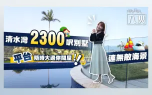入伙丨贫穷限制想像，清水湾2300呎别墅连无敌海景，平台随时大过你房间！
