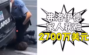 天价和解金！美警“跪杀”非裔男子案：弗洛伊德家人获赔2700万美元