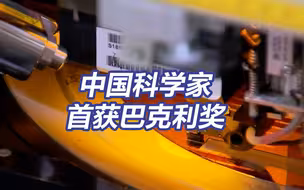 中国科学家首获巴克利奖 巴克利奖的含金量有多高？