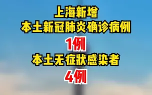7月29日（0-24时）上海新增本土确诊病例1例、本土无症状感染者4例