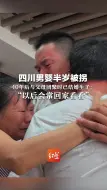 四川男婴半岁被拐  40年后与父母团聚时已结婚生子： “以后会常回家看看”