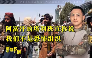 阿富汗塔利班是不是恐怖组织？了解西方霸权，校尉为您讲述真相