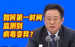 如何第一时间监测到病毒变异？国家疾控局回应