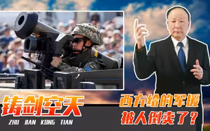西方给的军援，被人倒卖了？乌57万件武器流失，欧洲肠子恐要悔青