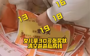 女儿拿30多张奖状清空爸爸私房钱…小棉袄是骄傲的小棉袄，钱包是漏风的