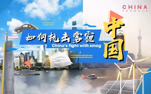中国如何打败雾霾这个“看不见的敌人”