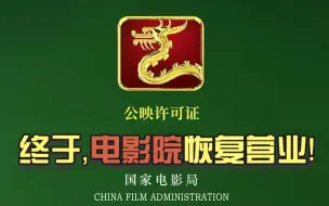 终于，电影院恢复营业！