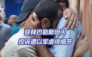 获释巴勒斯坦人控诉遭以军虐待细节