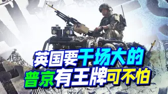 干美不敢干的事，英国叫嚣要与俄拳头碰一碰，想好跟乌抱头哭了吗
