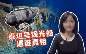 亿万富豪如何被“忽悠”25万美元，重蹈泰坦尼克的死亡之旅？