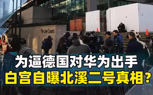 为逼德国对华为出手，白宫自曝北溪二号真相？中国“甘拜下风”了