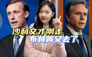 沙利文前脚走，布林肯后脚去，美高官频繁访问沙特，又在使什么坏