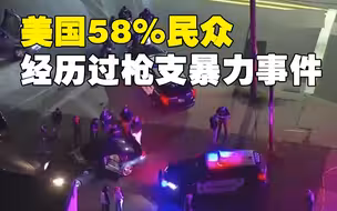美媒：美国58%民众经历过枪支暴力事件 每年300万儿童目击现场