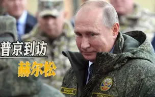 这次是赫尔松，普京又去一线督战，直接和泽连斯基针锋相对