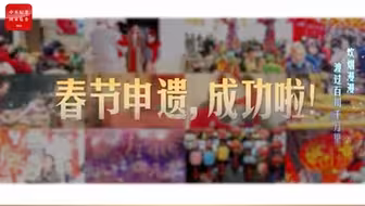 春节申遗成功！刻在中国人DNA里的仪式感