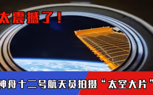 太震撼了！神舟十二号航天员拍摄“太空大片”，大兴机场成“亮点”