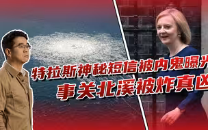 英国有内鬼？特拉斯神秘短信被曝光，事关北溪被炸真凶