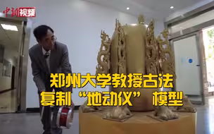 郑州大学教授古法复制“地动仪” 模型！