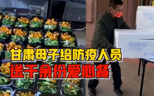 甘肃母子给防疫人员送千份爱心餐：他们很辛苦，想让大家吃热乎饭