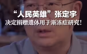 人民英雄张定宇：决定捐赠遗体用于渐冻症研究！
