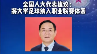 你好，代表 | 全国人大代表翟志海：建议将大学足球纳入职业联赛体系