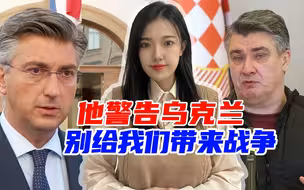 火烧眉毛才知道清醒，为援助乌克兰，克罗地亚总统、总理吵起来了