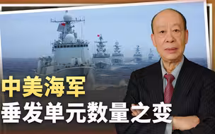 对比中美海军垂发单元的数量之变，美军遥遥领先，却兴奋不起来