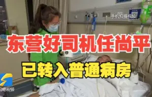东营好司机任尚平已转入普通病房 妻子病房唱生日歌：希望老公有个新的“生命”