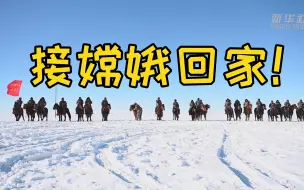 大雪皑皑，骑兵列队！四子王旗接“公主”回家！