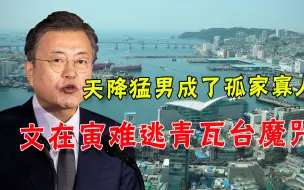 三道鬼门关拦路，任期最后一年，文在寅能逃脱“青瓦台魔咒”吗？