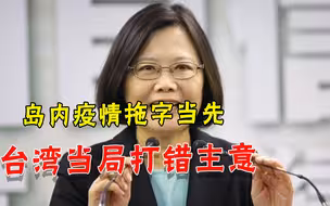 以为大陆会求你买疫苗？亲绿分子怒揭蔡当局算盘：拖到下半年就好